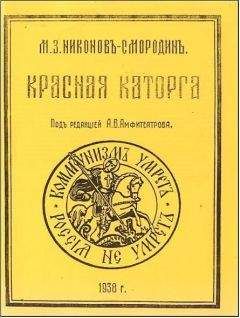 Михаил Никонов-Смородин - Красная каторга: записки соловчанина - Читать | Читать онлайн | Читаемые книги читать онлайн бесплатно | booksread-online.com