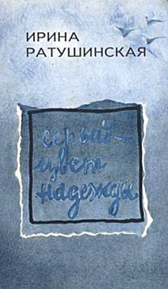 Ирина Ратушинская - Серый - цвет надежды - Читать 📖 Читать онлайн 👀 Читаемые книги читать онлайн бесплатно 🔥 booksread-online.com