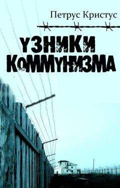 Петрус Кристус - Узники коммунизма - Читать 📖 Читать онлайн 👀 Читаемые книги читать онлайн бесплатно 🔥 booksread-online.com