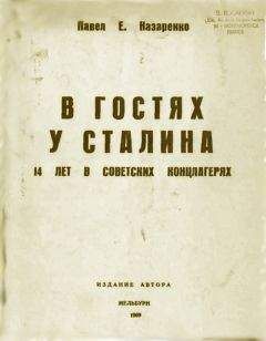 Павел Назаренко - В гостях у Сталина. 14 лет в советских концлагерях - Читать 📖 Читать онлайн 👀 Читаемые книги читать онлайн бесплатно 🔥 booksread-online.com