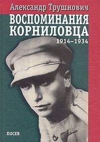 Александр Трушнович - Воспоминания корниловца: 1914-1934 - Читать 📖 Читать онлайн 👀 Читаемые книги читать онлайн бесплатно 🔥 booksread-online.com