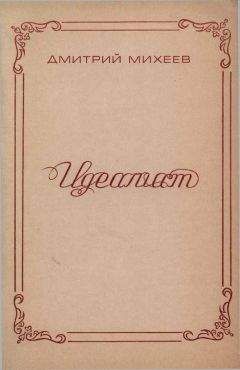 Дмитрий Михеев - Идеалист - Читать 📖 Читать онлайн 👀 Читаемые книги читать онлайн бесплатно 🔥 booksread-online.com
