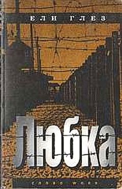 Илья Глезер - Любка (грустная повесть о веселом человеке) - Читать 📖 Читать онлайн 👀 Читаемые книги читать онлайн бесплатно 🔥 booksread-online.com