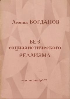 Леонид Богданов - Без социалистического реализма - Читать 📖 Читать онлайн 👀 Читаемые книги читать онлайн бесплатно 🔥 booksread-online.com