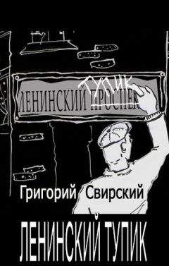 Григорий Свирский - Ленинский тупик - Читать 📖 Читать онлайн 👀 Читаемые книги читать онлайн бесплатно 🔥 booksread-online.com