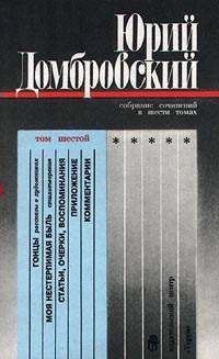 Юрий Домбровский - Моя нестерпимая быль - Читать 📖 Читать онлайн 👀 Читаемые книги читать онлайн бесплатно 🔥 booksread-online.com