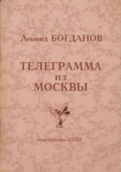 Леонид Богданов - Телеграмма из Москвы - Читать 📖 Читать онлайн 👀 Читаемые книги читать онлайн бесплатно 🔥 booksread-online.com