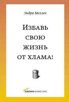 Эндрю Меллен - Избавь свою жизнь от хлама! - Читать 📖 Читать онлайн 👀 Читаемые книги читать онлайн бесплатно 🔥 booksread-online.com