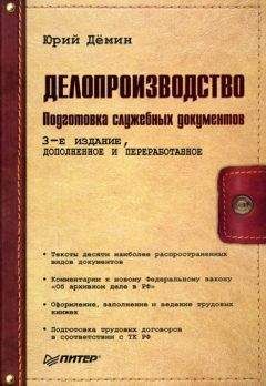 Юрий Демин - Делопроизводство. Подготовка служебных документов - Читать 📖 Читать онлайн 👀 Читаемые книги читать онлайн бесплатно 🔥 booksread-online.com