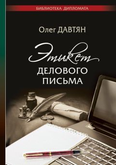 Олег Давтян - Этикет делового письма - Читать 📖 Читать онлайн 👀 Читаемые книги читать онлайн бесплатно 🔥 booksread-online.com