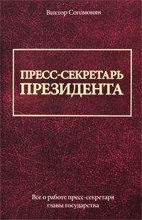 Виктор Согомонян - Пресс-секретарь президента - Читать 📖 Читать онлайн 👀 Читаемые книги читать онлайн бесплатно 🔥 booksread-online.com