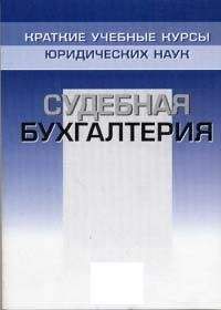 Виталий Романов - Судебная бухгалтерия. Краткий курс - Читать 📖 Читать онлайн 👀 Читаемые книги читать онлайн бесплатно 🔥 booksread-online.com