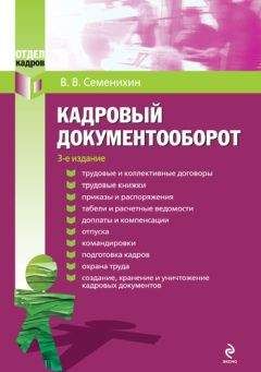 Виталий Семенихин - Кадровый документооборот - Читать 📖 Читать онлайн 👀 Читаемые книги читать онлайн бесплатно 🔥 booksread-online.com