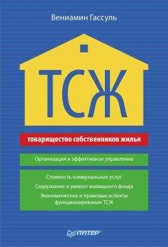 Вениамин Гассуль - ТСЖ. Организация и эффективное управление - Читать 📖 Читать онлайн 👀 Читаемые книги читать онлайн бесплатно 🔥 booksread-online.com