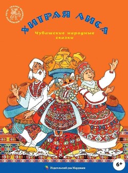 Хитрая лиса(Чувашские народные сказки) - Юхма Мишши - Читать | Читать онлайн | Читаемые книги читать онлайн бесплатно | booksread-online.com