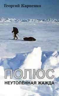 Георгий Карпенко - Полюс. Неутоленная жажда - Читать | Читать онлайн | Читаемые книги читать онлайн бесплатно | booksread-online.com