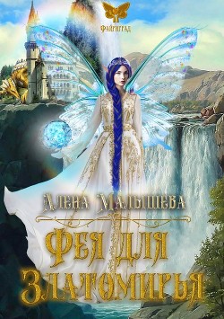 Фея для Златомирья (СИ) - Малышева Алёна - Читать 📖 Читать онлайн 👀 Читаемые книги читать онлайн бесплатно 🔥 booksread-online.com
