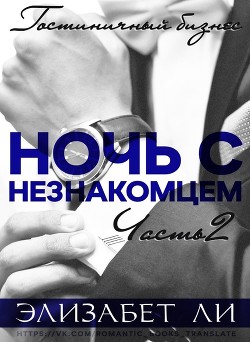 Ночь с незнакомцем. Часть 2 (ЛП) - Ли Элизабет - Читать Читать онлайн Читаемые книги читать онлайн бесплатно booksread-online.com