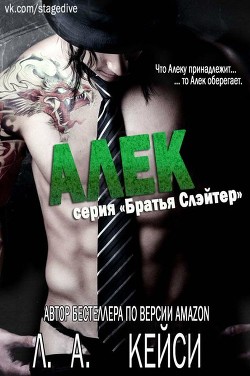 Алек (ЛП) - Кейси Л. А. - Читать 📖 Читать онлайн 👀 Читаемые книги читать онлайн бесплатно 🔥 booksread-online.com