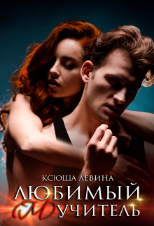Любимый (м)учитель (СИ) - Левина Ксюша - Читать 📖 Читать онлайн 👀 Читаемые книги читать онлайн бесплатно 🔥 booksread-online.com