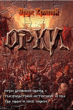 Орки (СИ) - "Урук Хромой" - Читать | Читать онлайн | Читаемые книги читать онлайн бесплатно | booksread-online.com