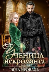 Ученица некроманта (СИ) - Кроваль Яна - Читать 📖 Читать онлайн 👀 Читаемые книги читать онлайн бесплатно booksread-online.com