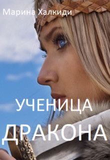 Ученица дракона (СИ) - Халкиди Марина Григорьевна - Читать Читать онлайн Читаемые книги читать онлайн бесплатно booksread-online.com