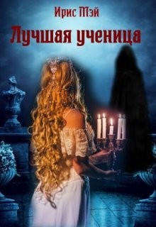 Лучшая ученица (СИ) - Мэй Ирис - Читать Читать онлайн Читаемые книги читать онлайн бесплатно booksread-online.com
