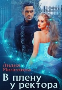 В плену у ректора (СИ) - Миленина Лидия - Читать 📖 Читать онлайн 👀 Читаемые книги читать онлайн бесплатно 🔥 booksread-online.com