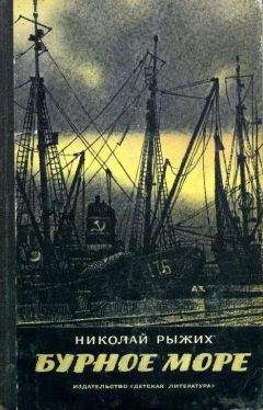 Николай Рыжих - Бурное море - Читать 📖 Читать онлайн 👀 Читаемые книги читать онлайн бесплатно 🔥 booksread-online.com