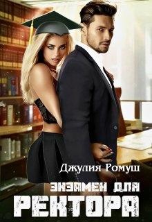Экзамен для ректора (СИ) - Ромуш Джулия - Читать 📖 Читать онлайн 👀 Читаемые книги читать онлайн бесплатно 🔥 booksread-online.com