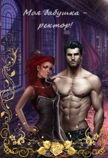 Моя бабушка - ректор! Книга 1 (СИ) - Татьяна Барахлюш - Читать Читать онлайн Читаемые книги читать онлайн бесплатно booksread-online.com