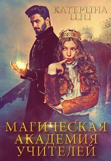Магическая академия учителей (СИ) - Ши Катерина - Читать 📖 Читать онлайн 👀 Читаемые книги читать онлайн бесплатно 🔥 booksread-online.com