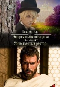 Экстремальная попаданка. Убийственный ректор (СИ) - Ангель Лиза - Читать Читать онлайн Читаемые книги читать онлайн бесплатно booksread-online.com