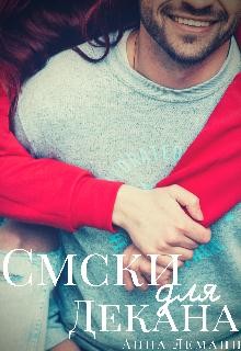 Смски для декана (СИ) - Леманн Анна - Читать 📖 Читать онлайн 👀 Читаемые книги читать онлайн бесплатно 🔥 booksread-online.com