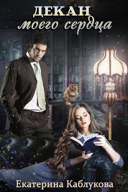Декан моего сердца (СИ) - Каблукова Екатерина - Читать | Читать онлайн | Читаемые книги читать онлайн бесплатно | booksread-online.com