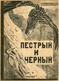 Пестрый и Черный(Рассказы) - Покровский Сергей Викторович - Читать 📖 Читать онлайн 👀 Читаемые книги читать онлайн бесплатно 🔥 booksread-online.com