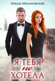 Я тебя не хотела (СИ) - Малиновская Маша - Читать 📖 Читать онлайн 👀 Читаемые книги читать онлайн бесплатно 🔥 booksread-online.com
