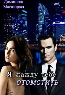 Я жажду тебе отомстить (СИ) - Магницкая Доминика - Читать 📖 Читать онлайн 👀 Читаемые книги читать онлайн бесплатно 🔥 booksread-online.com