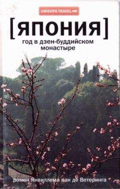 Янвиллем де Ветеринг - Япония. Год в дзен-буддийском монастыре - Читать 📖 Читать онлайн 👀 Читаемые книги читать онлайн бесплатно 🔥 booksread-online.com