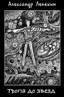 Тропа до звезд (СИ) - Лепехин Александр Иннокентьевич - Читать | Читать онлайн | Читаемые книги читать онлайн бесплатно | booksread-online.com