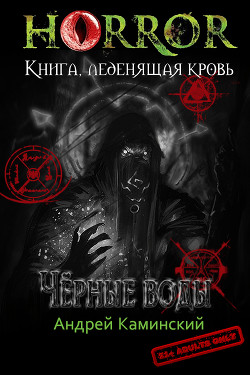 Чёрные воды (СИ) - Каминский Андрей Игоревич - Читать 📖 Читать онлайн 👀 Читаемые книги читать онлайн бесплатно 🔥 booksread-online.com