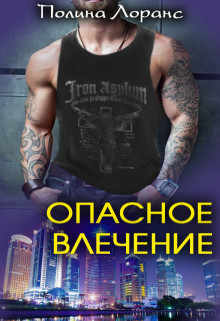 Опасное влечение (СИ) - Лоранс Полина - Читать 📖 Читать онлайн 👀 Читаемые книги читать онлайн бесплатно 🔥 booksread-online.com