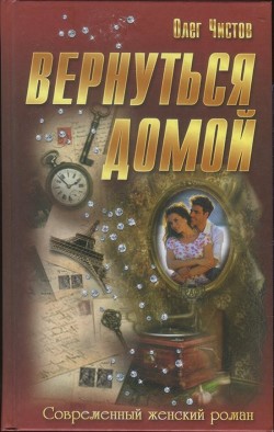 Вернуться домой - Чистов Олег - Читать 📖 Читать онлайн 👀 Читаемые книги читать онлайн бесплатно 🔥 booksread-online.com