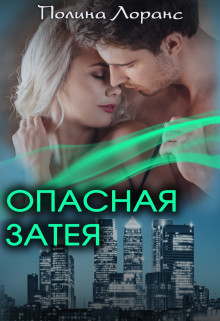 Опасная затея (СИ) - Лоранс Полина - Читать 📖 Читать онлайн 👀 Читаемые книги читать онлайн бесплатно 🔥 booksread-online.com