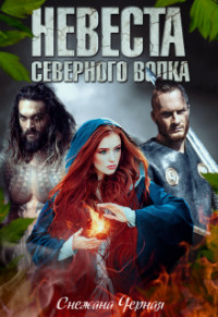Невеста Северного Волка (СИ) - Черная Снежана Викторовна "Черноснежка" - Читать Читать онлайн Читаемые книги читать онлайн бесплатно booksread-online.com