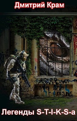 Легенды S-T-I-K-S-a (СИ) - Крам Дмитрий - Читать 📖 Читать онлайн 👀 Читаемые книги читать онлайн бесплатно 🔥 booksread-online.com