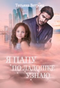 Я папу по ладошке узнаю (СИ) - Ветрова Татьяна - Читать 📖 Читать онлайн 👀 Читаемые книги читать онлайн бесплатно 🔥 booksread-online.com