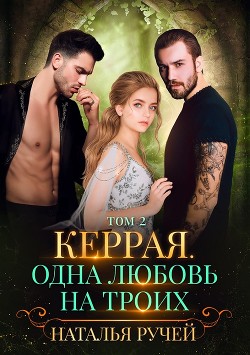 Керрая. Одна любовь на троих. Том 2 (СИ) - Ручей Наталья - Читать | Читать онлайн | Читаемые книги читать онлайн бесплатно | booksread-online.com