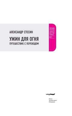Александр Стесин - Ужин для огня. Путешествие с переводом - Читать 📖 Читать онлайн 👀 Читаемые книги читать онлайн бесплатно 🔥 booksread-online.com